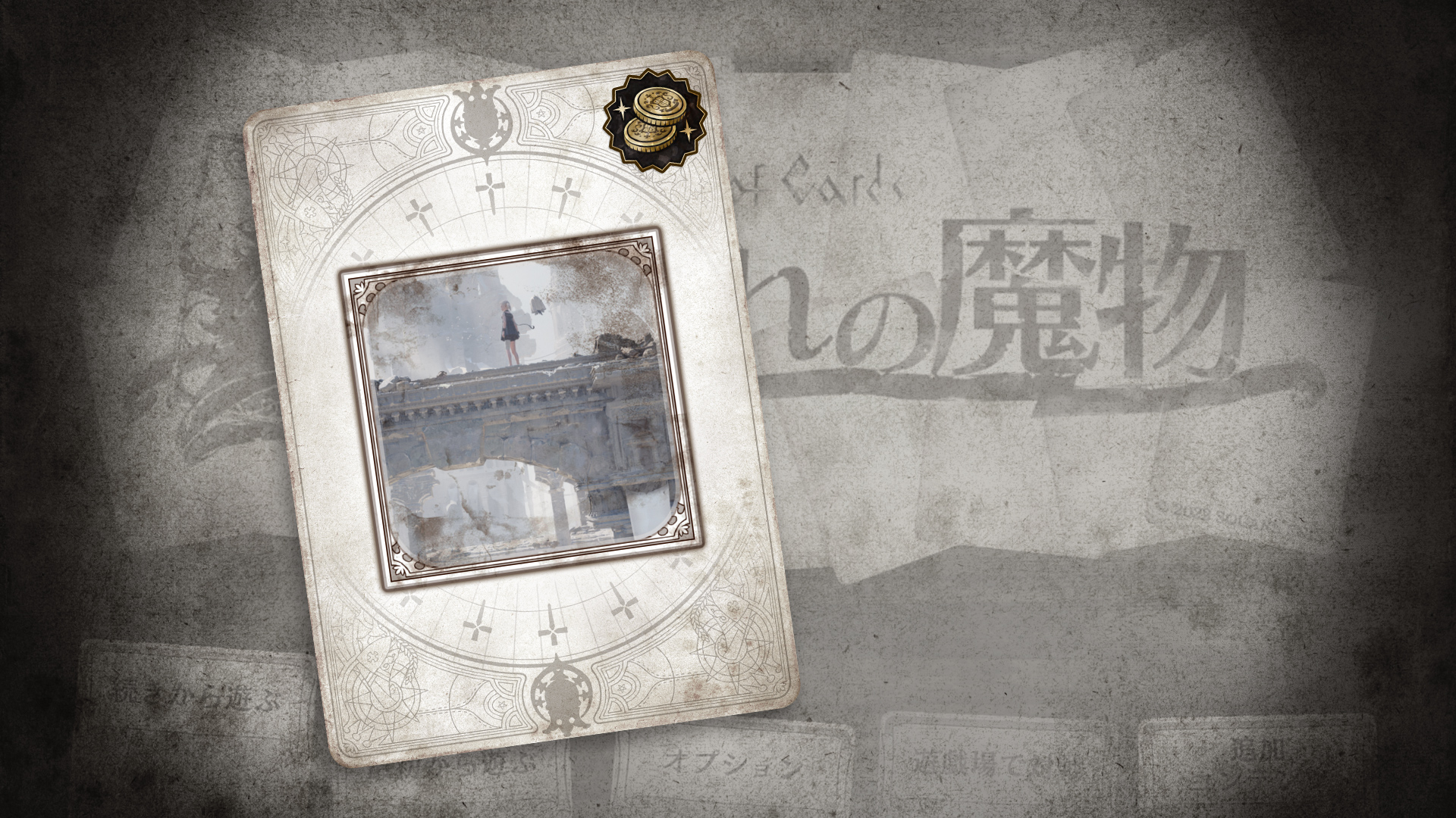 Voice of Cards 囚われの魔物 輪廻の調べ