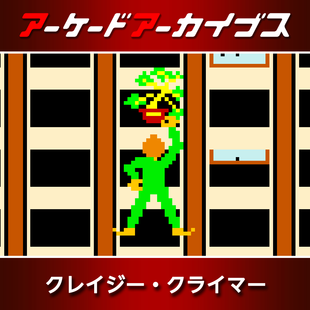 アーケードアーカイブス クレイジー・クライマー