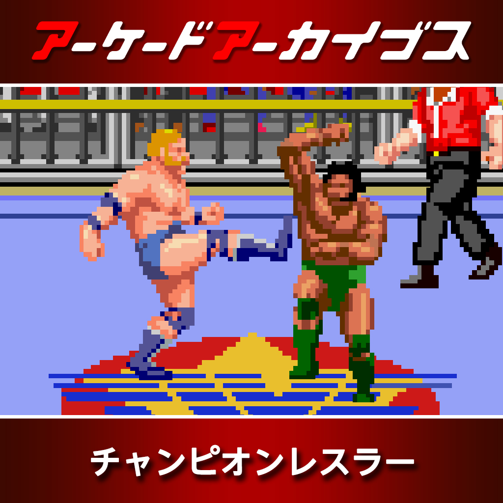 アーケードアーカイブス チャンピオンレスラー