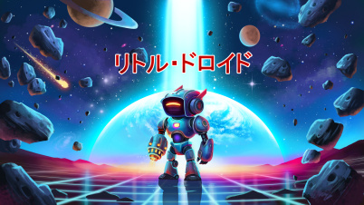 リトル・ドロイド