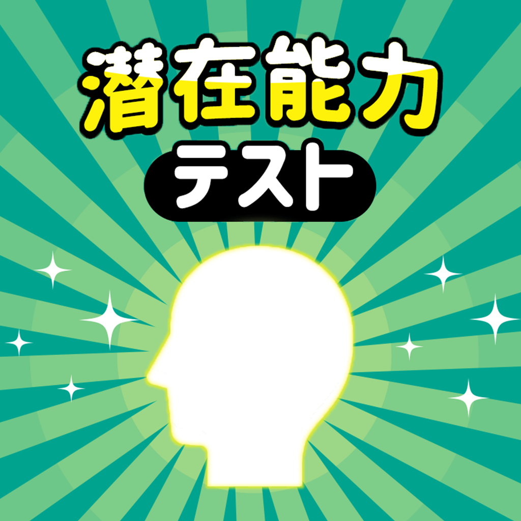 潜在能力テストー遊んで鍛える!ひらめき直感知識発想力IQ脳力診断クイズ集ー