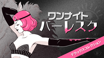 ワンナイトバーレスク デラックスコレクション