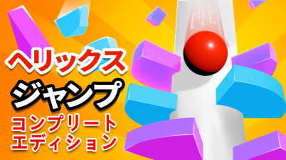 ヘリックス・ジャンプ  コンプリートエディション