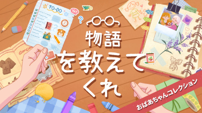 物語を教えてくれ おばあちゃんコレクション
