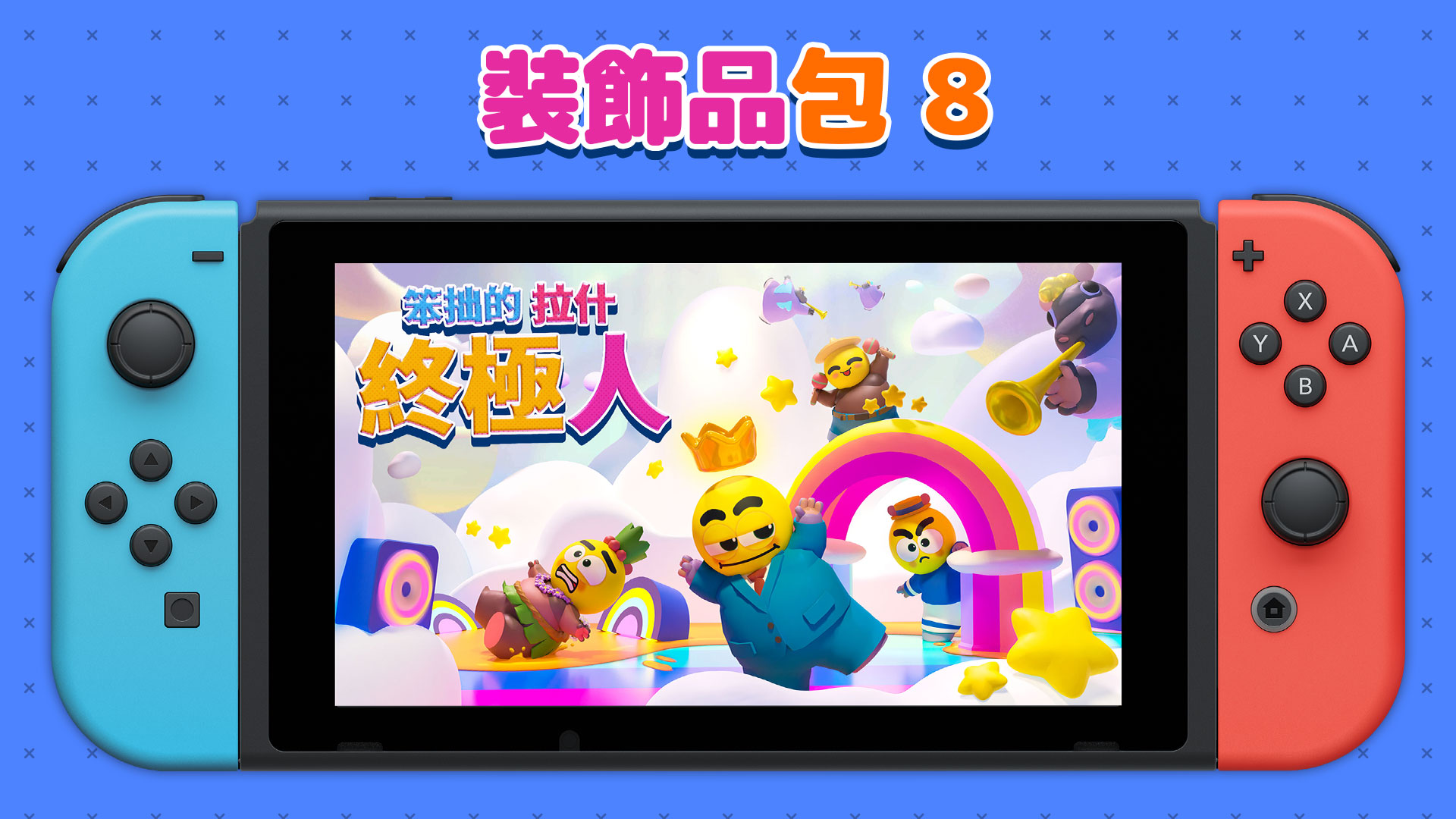 裝飾品包8｜笨拙的拉什：終極人｜Nintendo Switch軟體｜任天堂