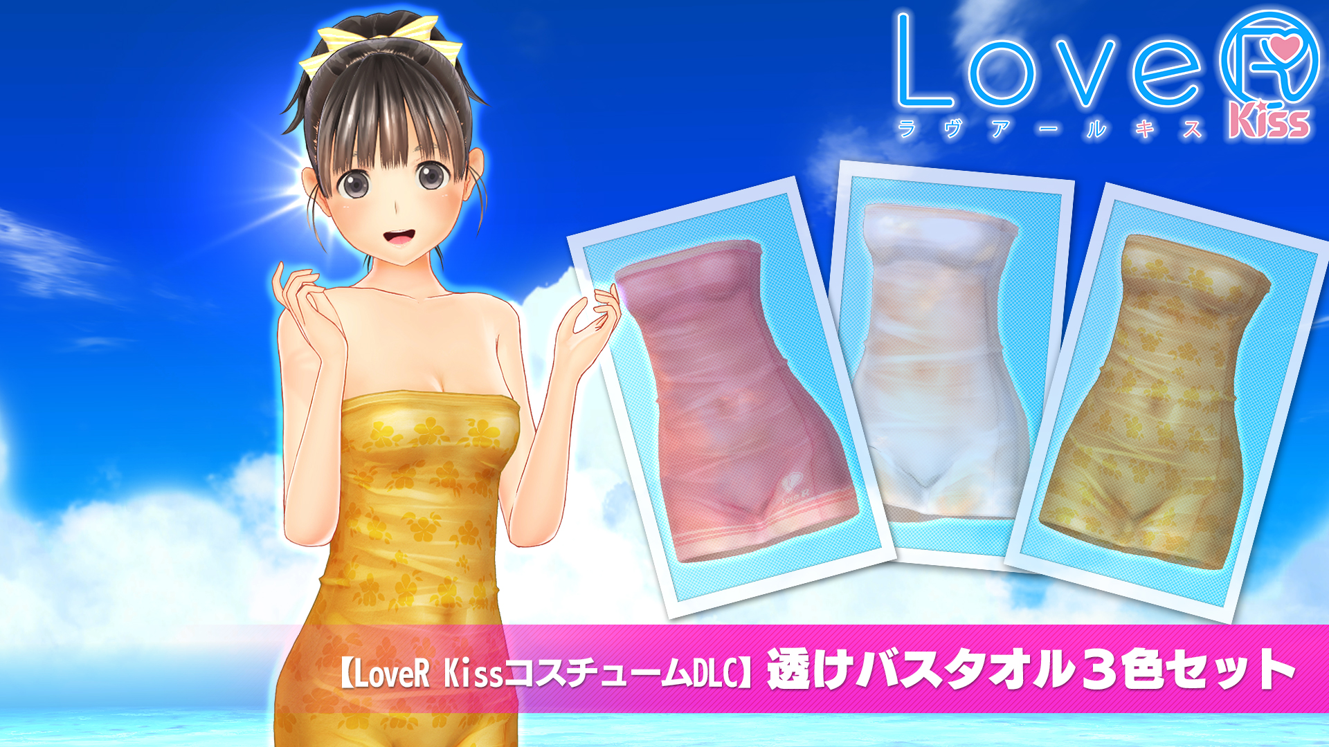 LoveR KissコスチュームDLC】透けバスタオル３色セット (🇯🇵 2.40€)