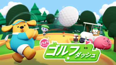 よちよちマイペットゴルフダッシュ