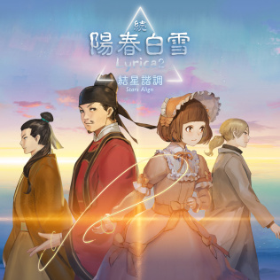 续阳春白雪 结星谐调-游戏公社