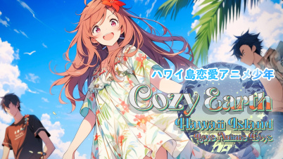 Cozy Earth: ハワイ島恋愛アニメ少年