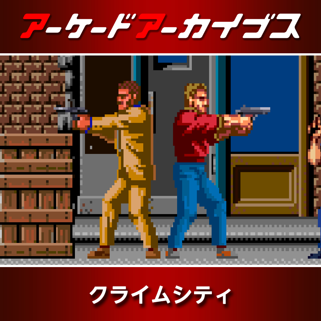 アーケードアーカイブス クライムシティ