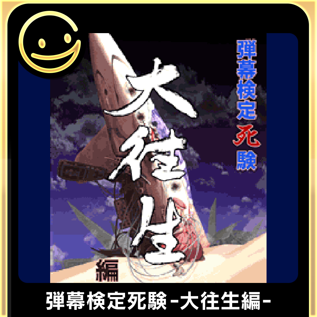 G-MODEアーカイブス+ 弾幕検定死験-大往生編-