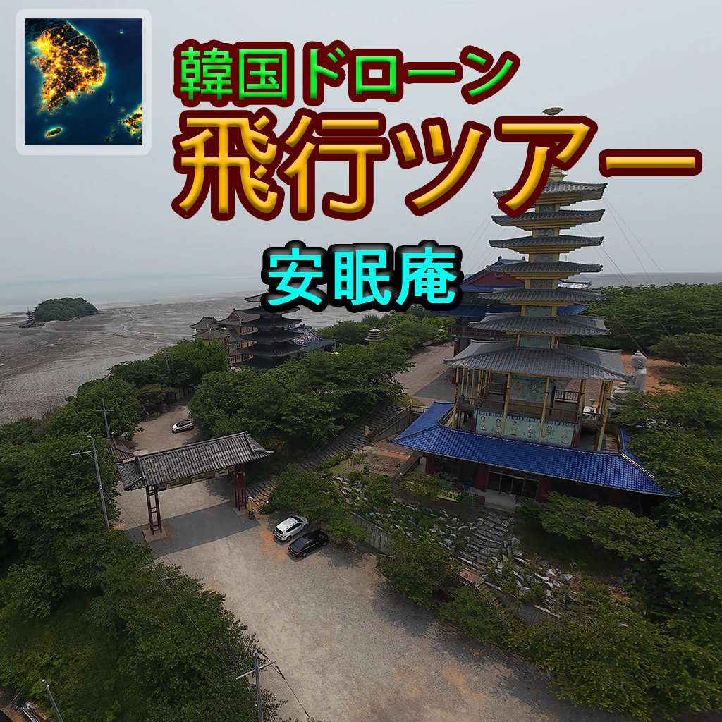 韓国ドローン飛行ツアー安眠庵