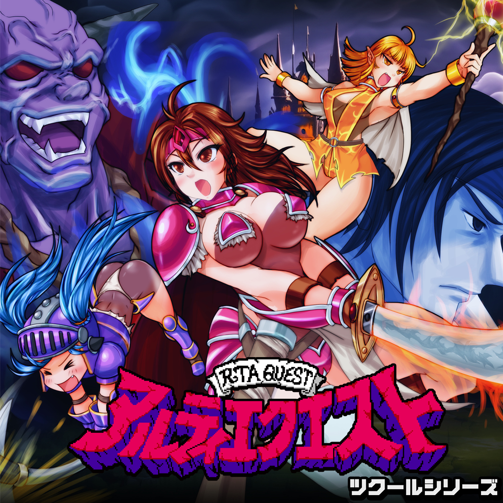 ツクールシリーズ　アルティエクエスト
