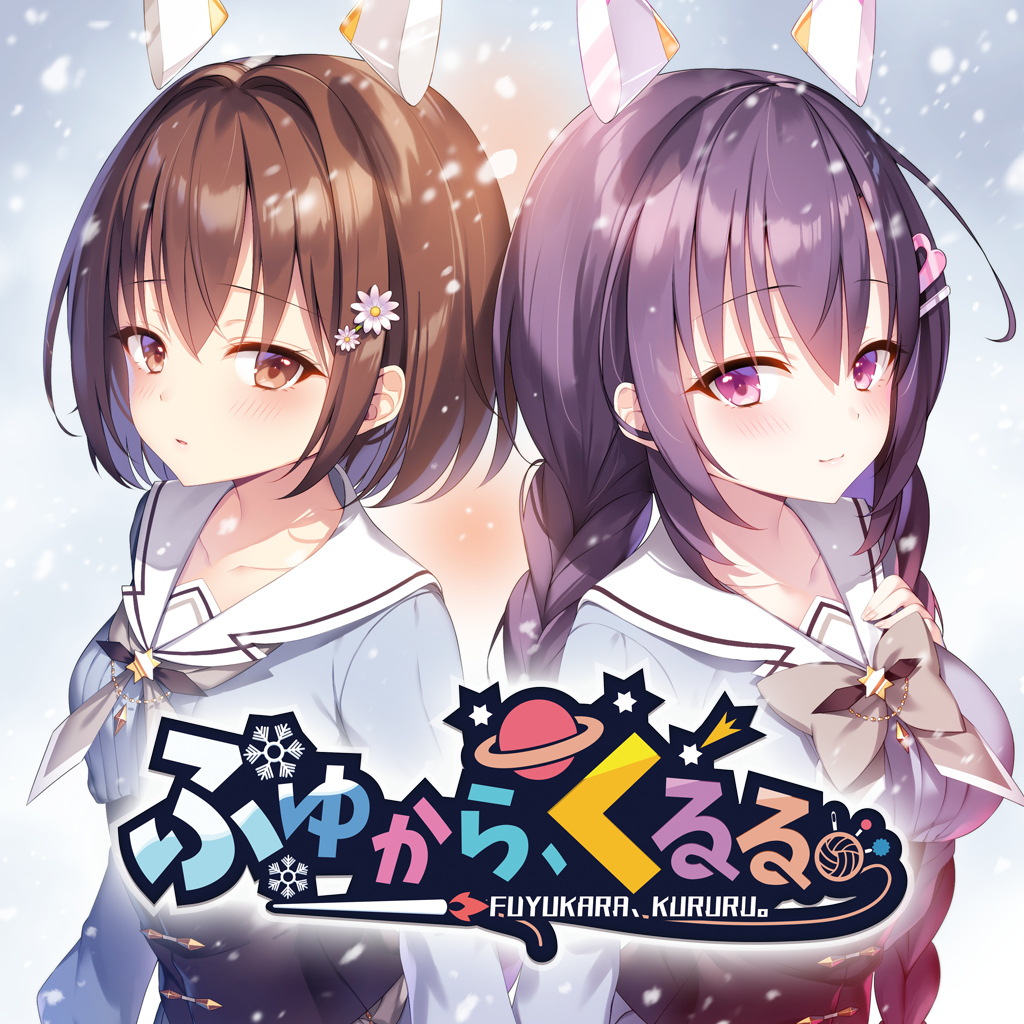ふゆから、くるる。