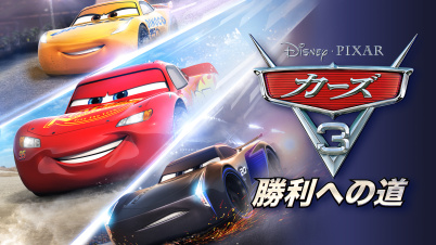 カーズ3 勝利への道