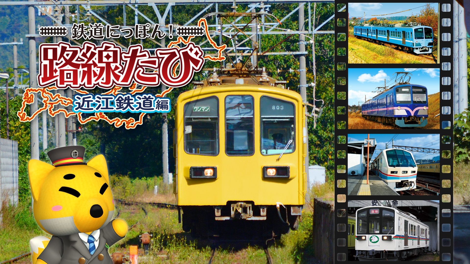 鉄道にっぽん 路線たび 近江鉄道編 - 3DS - テレビゲーム