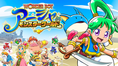 ワンダーボーイ アーシャ・イン・モンスターワールド
