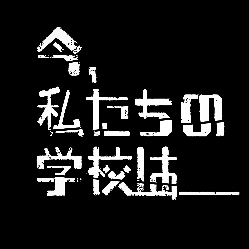 今、私たちの学校は…