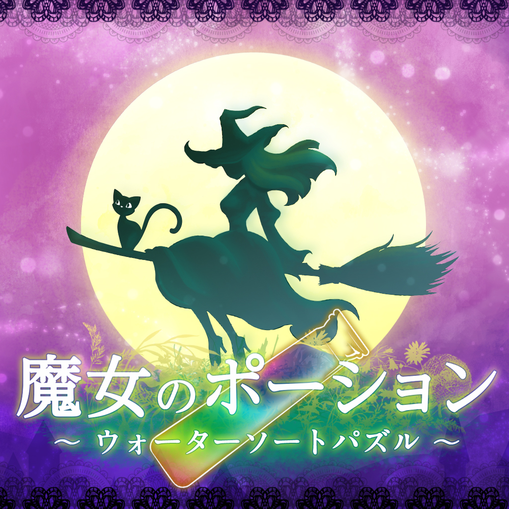 魔女のポーション ～ウォーターソートパズル～