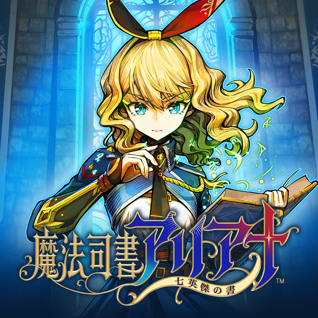 魔法司書アリアナ ～七英傑の書～