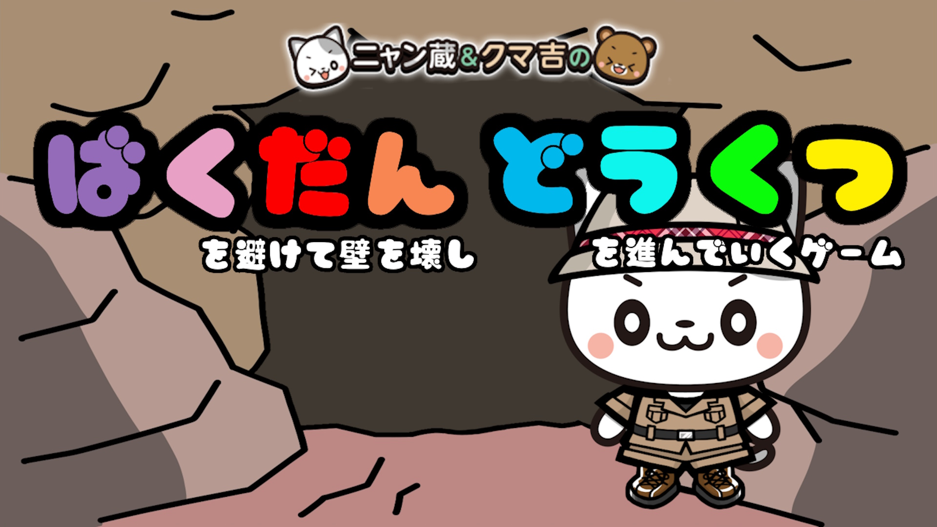 ニャン蔵&クマ吉の爆弾を避けて壁を壊し洞窟を進んでいくゲーム: header artwork