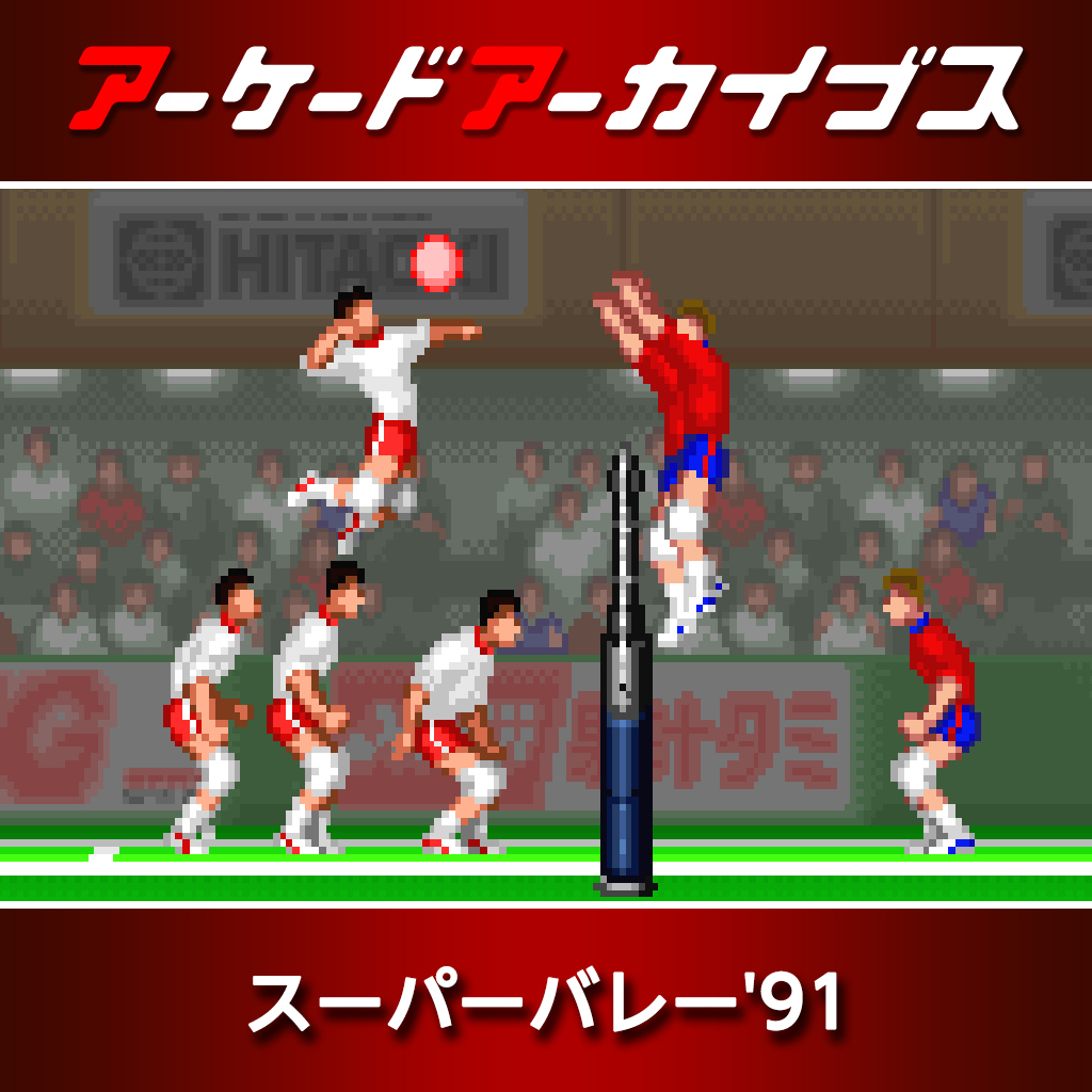 アーケードアーカイブス　スーパーバレー'91