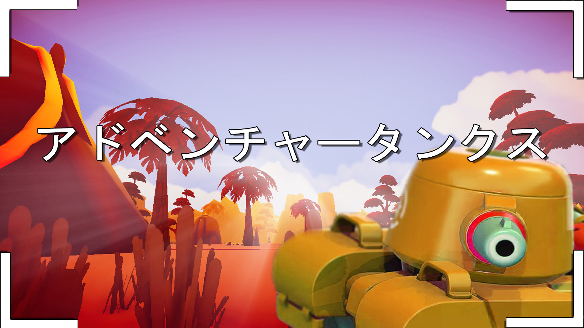 アドベンチャータンクスのパッケージ画像