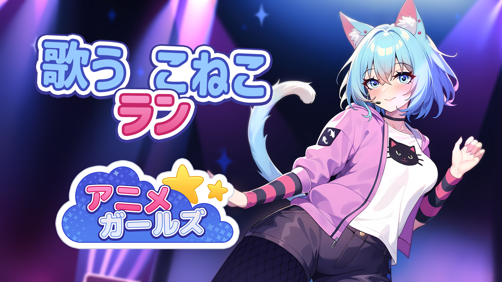 歌う　こねこ　ラン
