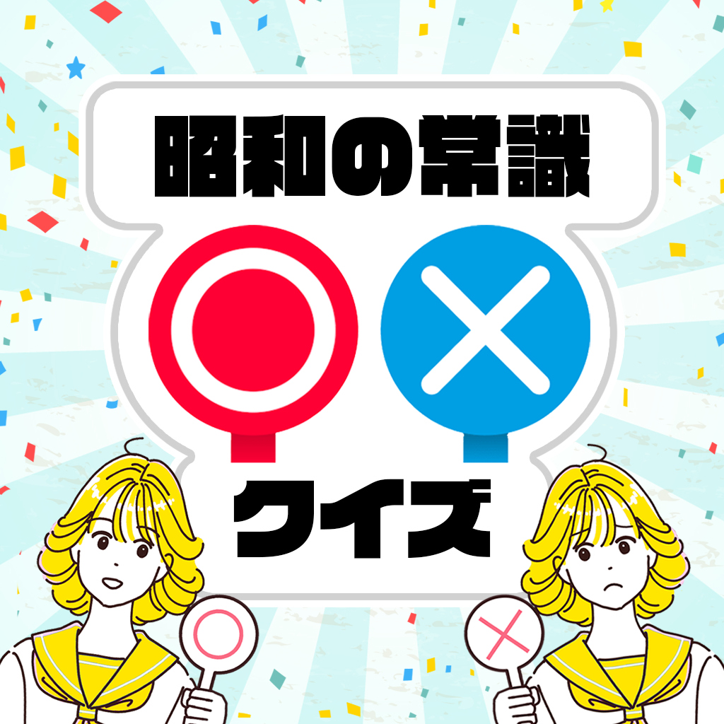 昭和の常識○×クイズー2択でかんたん昭和の雑学教養豆知識学習テストー