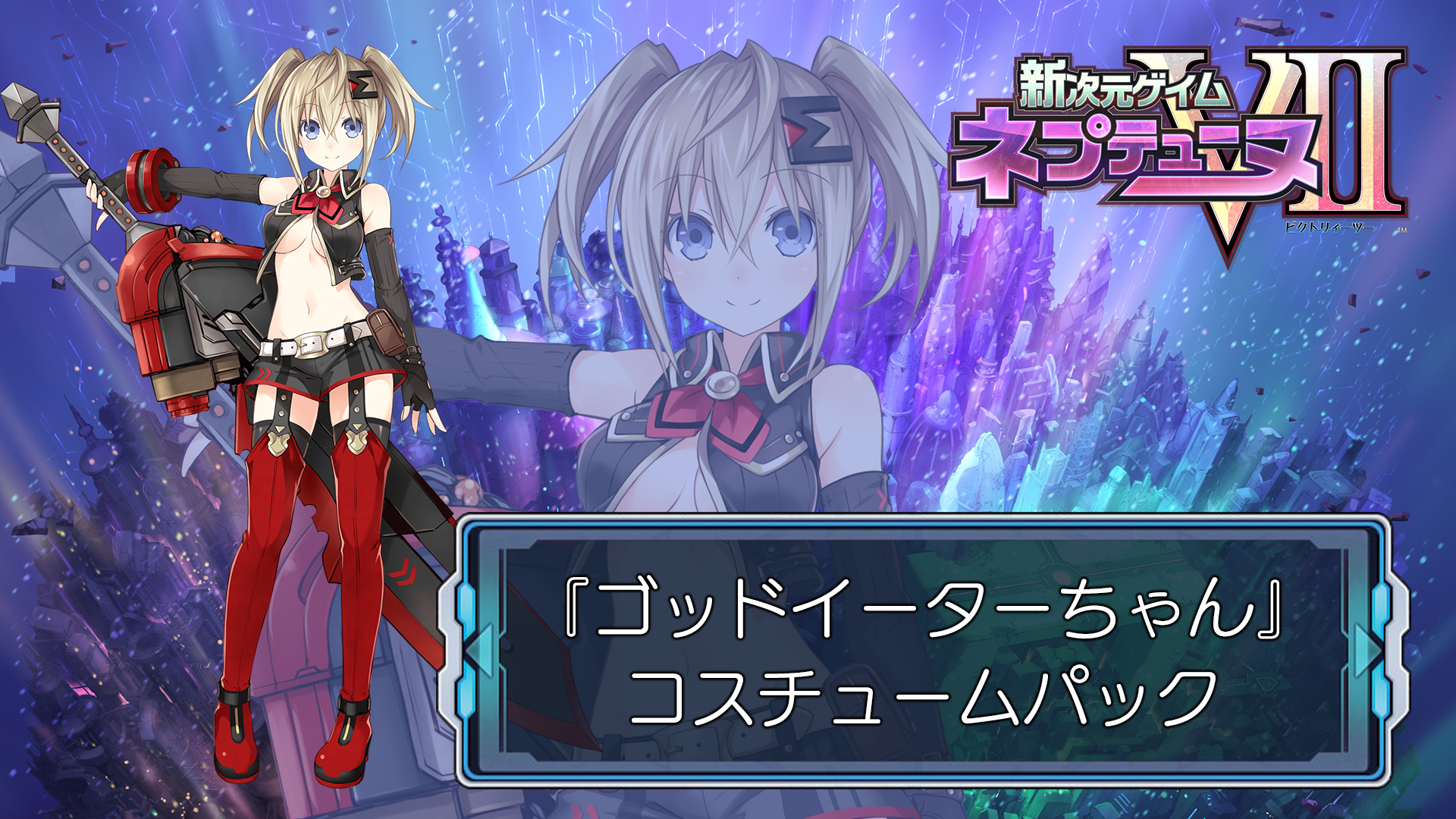 『ゴッドイーターちゃん』コスチュームパック
