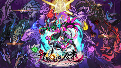 九魂の久遠