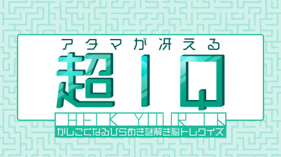 アタマが冴える超IQーかしこくなるひらめき謎解き脳トレクイズー