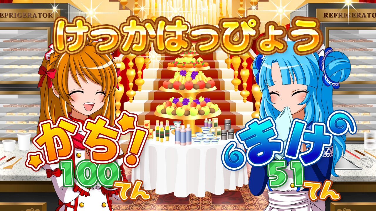わくわくスイーツ あまい おかしが できるかな？