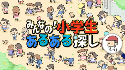 みんなの！小学生あるある探し ー子どもも大人も楽しめるイラストクイズ脳トレゲームー