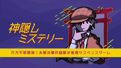 神隠しミステリーー行方不明探偵！未解決事件謎解き推理サスペンスゲームー