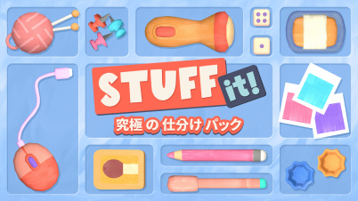 Stuff it! 究極 の 仕分け パック