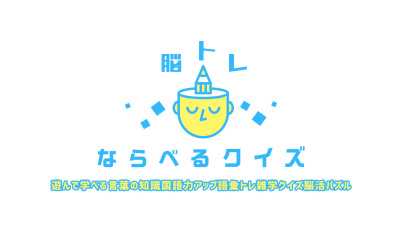脳トレ ならべるクイズー遊んで学べる言葉の知識国語力アップ語彙トレ雑学クイズ脳活パズルー