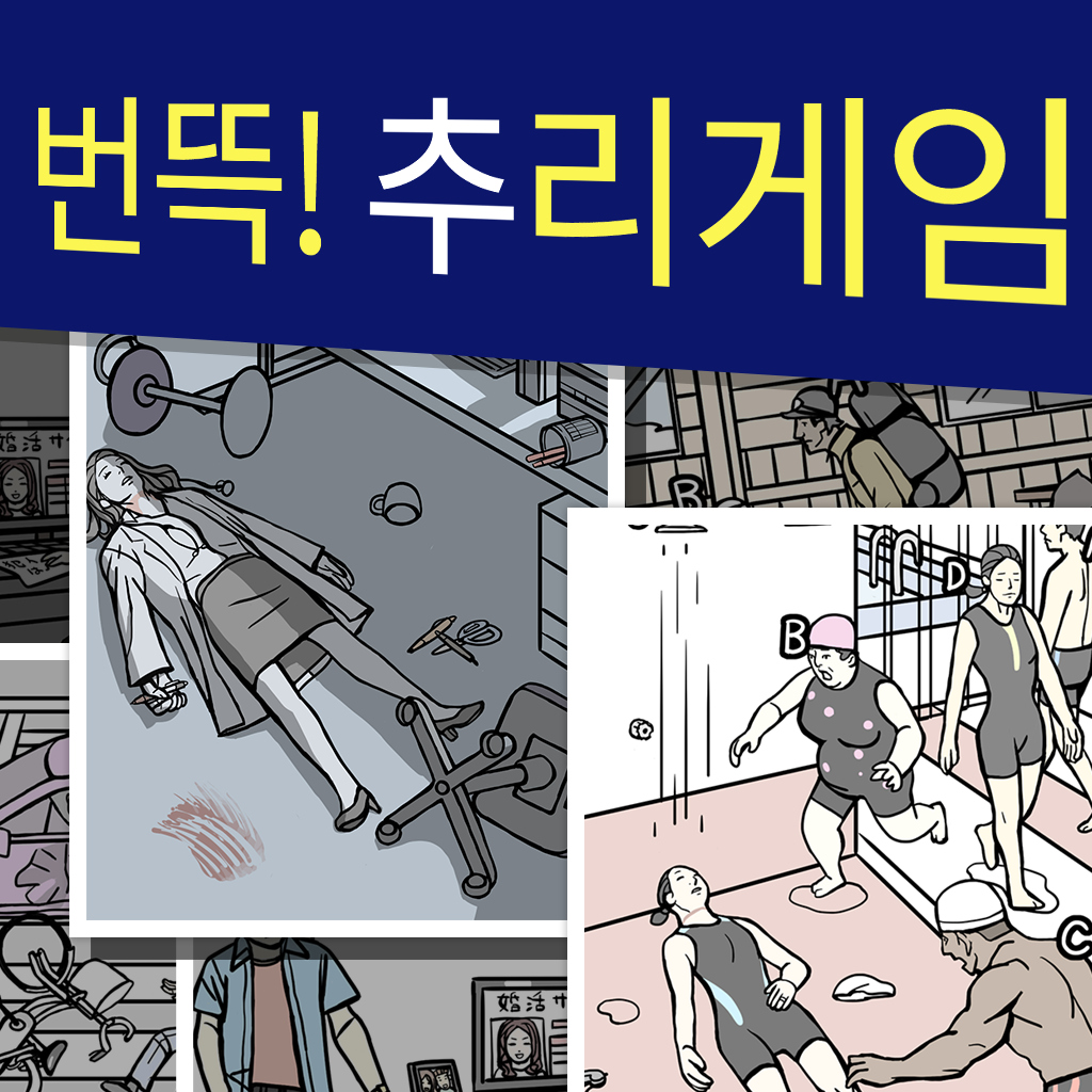 번뜩！추리게임