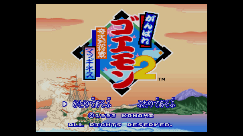がんばれゴエモン2 奇天烈将軍マッギネス Wii U 任天堂