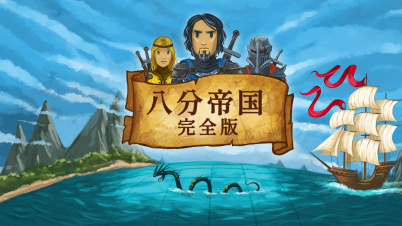 八分帝国: 完全版 (Eight Minute Empire: Complete Edition)