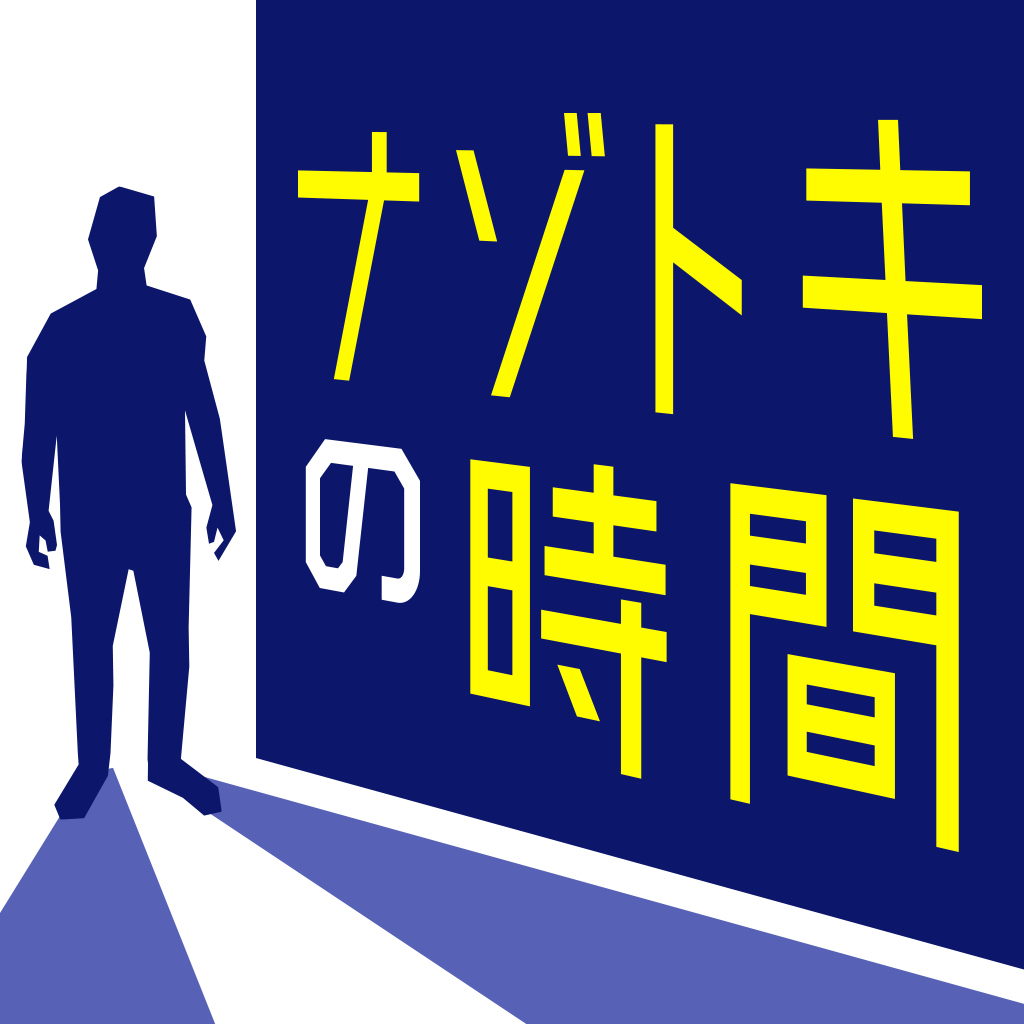 ナゾトキの時間　ースリルサスペンスな謎解き脱出ミステリー推理ゲーム－