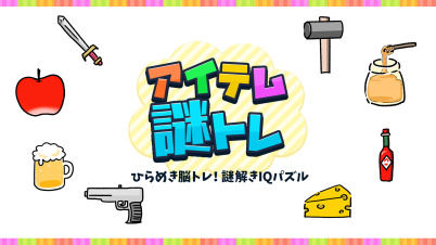 アイテム謎トレーひらめき脳トレ！謎解きIQパズルー