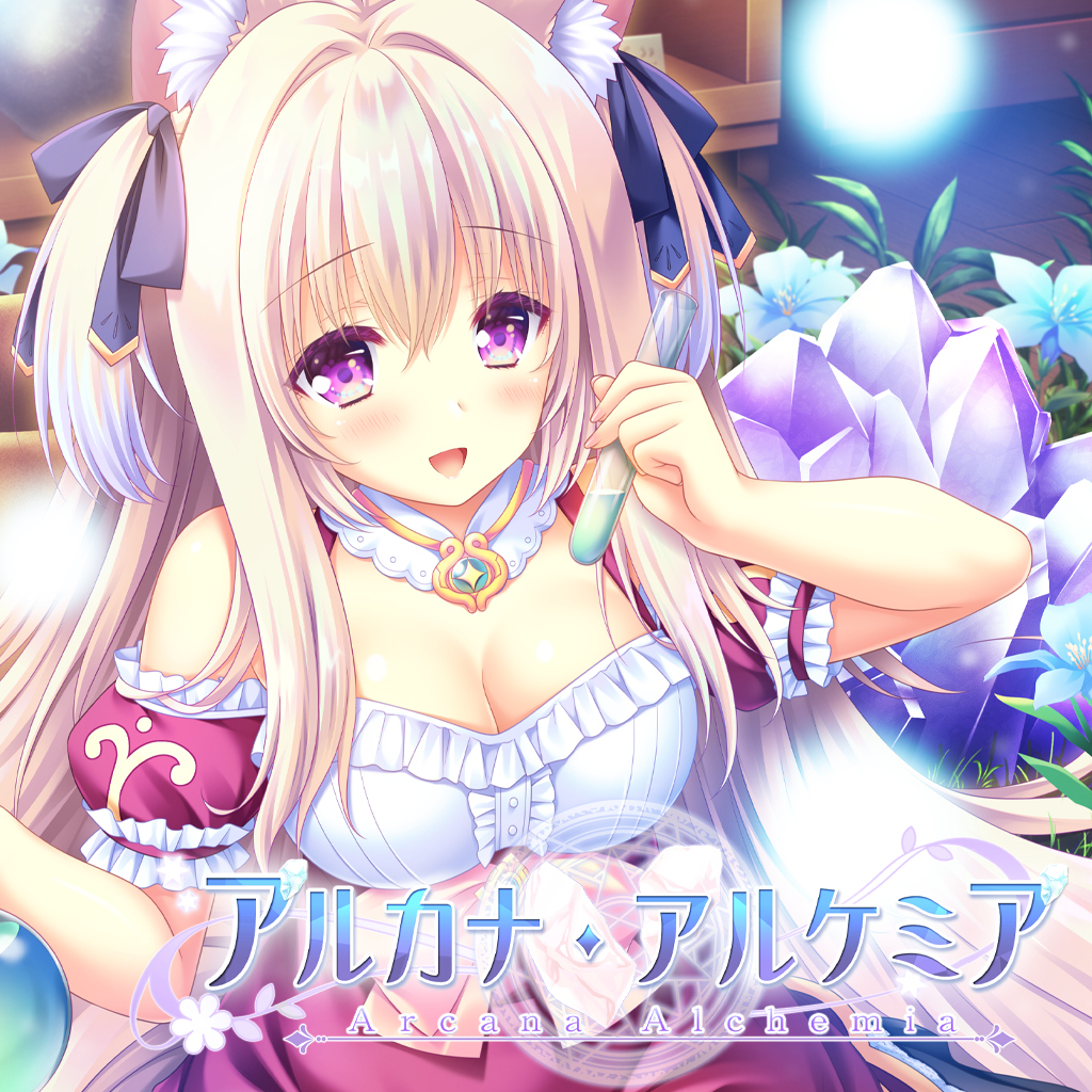 アルカナ・アルケミア