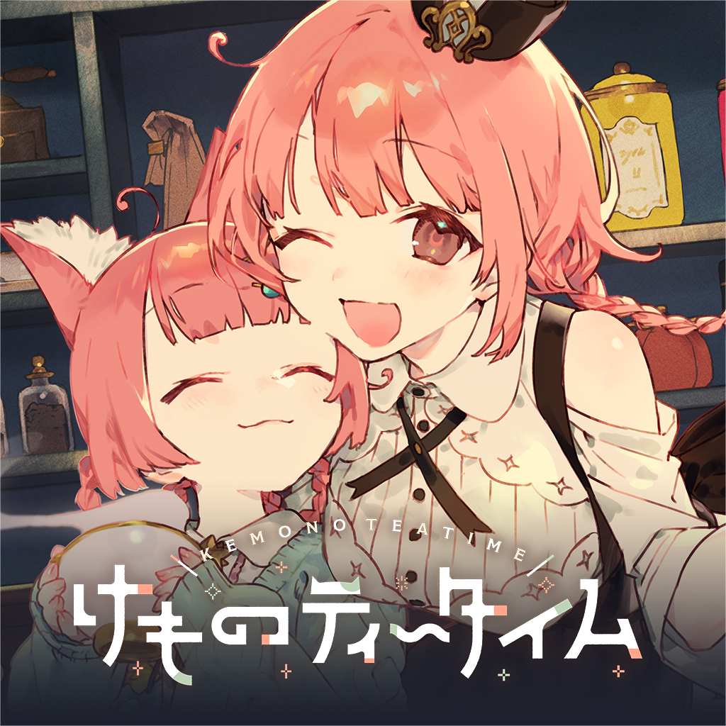 けものティータイム
