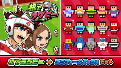 机でラグビー+ユニフォームパックA