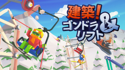 建築！ゴンドラ＆リフト
