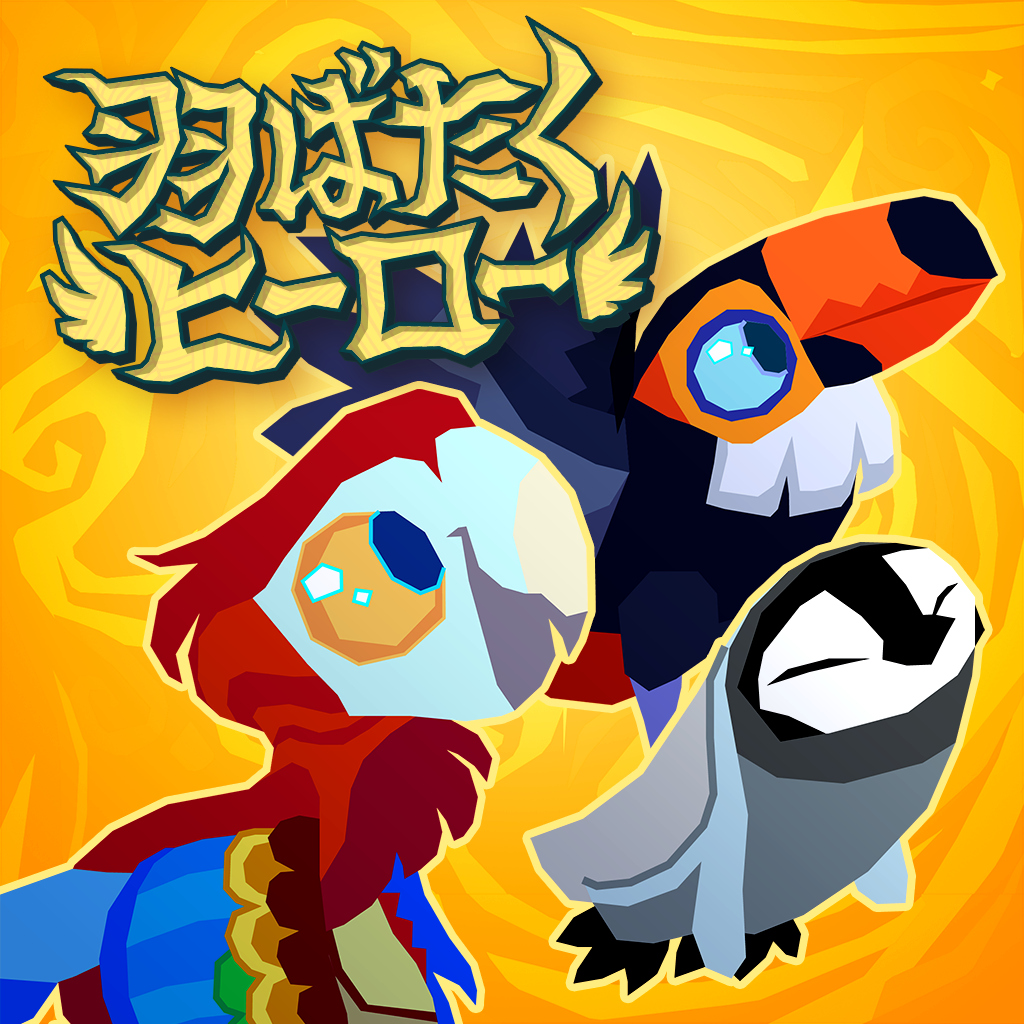 羽ばたくヒーロー