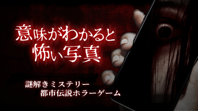 意味がわかると怖い写真ー謎解きミステリー都市伝説ホラーゲームー