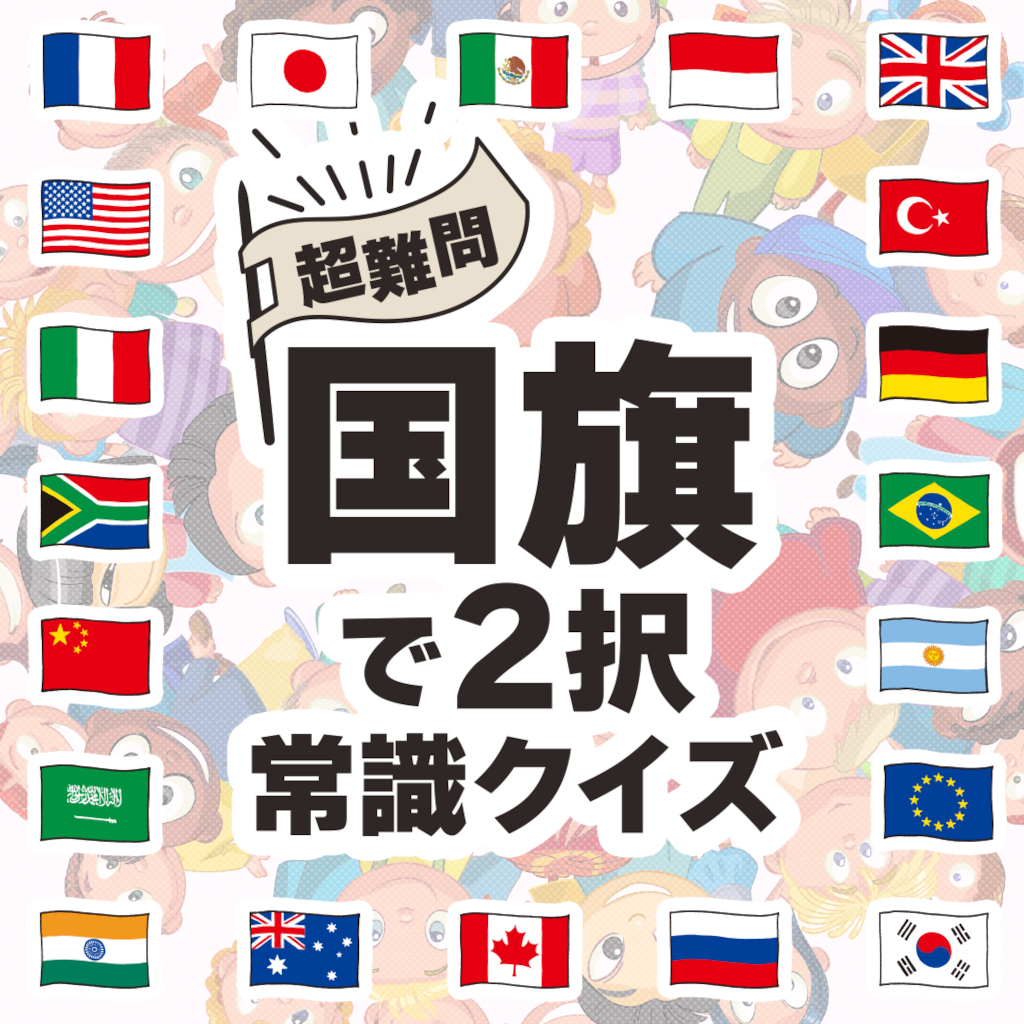 超難問！国旗で2択常識クイズーゲームで楽しく世界旅行激ムズ脳トレ脳活アハ活検定ー