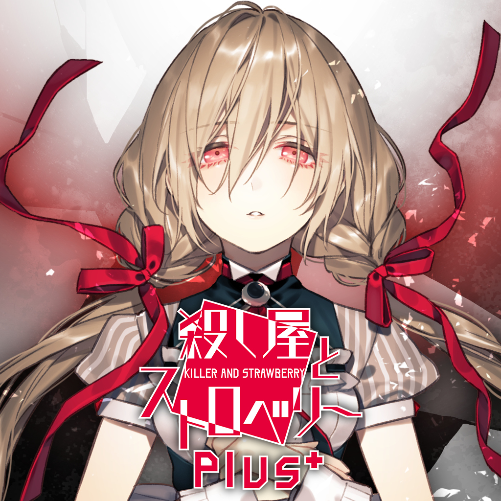 殺し屋とストロベリー Plus